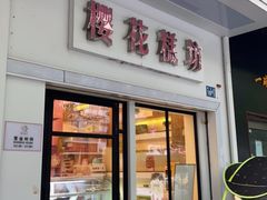 门面-樱花糕坊(万松园店)