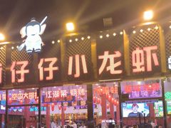 -簋街仔仔小龙虾(总店)