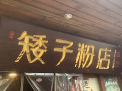 -矮子粉店1985·长沙米粉(湘春路店)