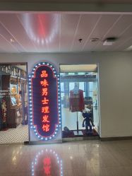-贝勒爷专业男发