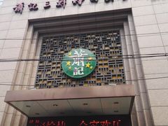 -萧记三鲜烩面(郑汴路店)