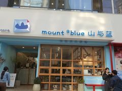 -山与蓝·轻糖鲜果蛋糕(勒泰店)