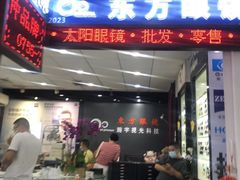 -横岗眼镜城