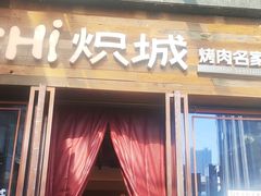 -炽城·烤肉名家(鸿达中央广场店)