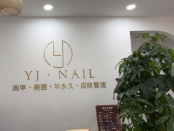 -雅洁美甲美睫