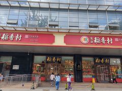 -北京稻香村(第三店)