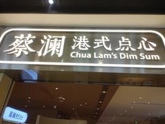 门面-蔡澜点心·粤菜(花城汇南区店)