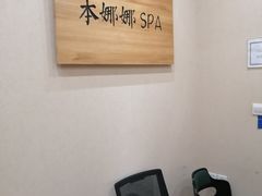 -Banana本娜娜·按摩养生SPA(上海湾店)
