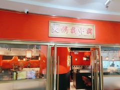 -八合里牛肉火锅(上海中山公园店)