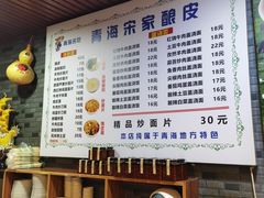 -青海宋家酿皮(汇翠花园店)