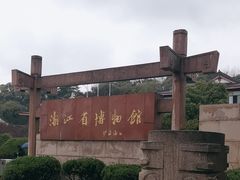-浙江省博物馆(孤山馆区)