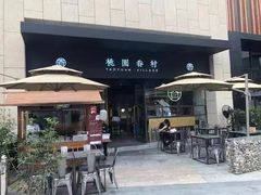 -桃园眷村(万象天地店)