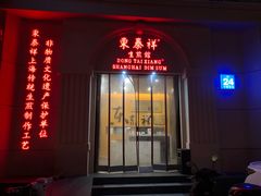 门面-东泰祥生煎馆(重庆北路店)