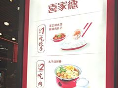 -喜家德虾仁水饺(北京超极合生汇店)