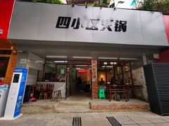 门面-四小区火锅·巷子里的重庆火锅(花照壁店)