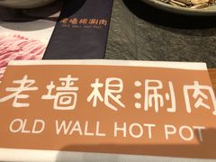 -老墙根涮肉·铜锅·烧烤(欢乐谷·王四营店)