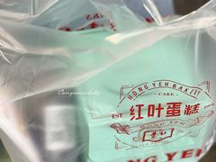 -红叶蛋糕(广达路总店)
