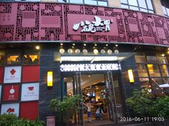 门面-小碗大胃(福久源新天地店)