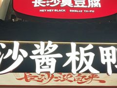 -黑色经典臭豆腐·湖南特产(太平街口店)
