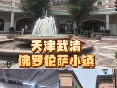 -京津佛罗伦萨小镇