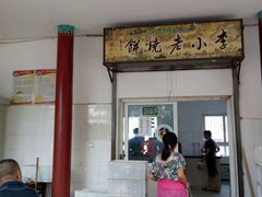 -李小老烧饼(常营民族家园店)