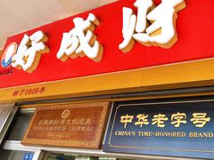 -好成财牛排馆(涂门街总店)