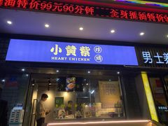 门面-小波紫炸鸡(水围店)