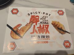 -醉人椒麻辣香锅(王府井喜悦店)