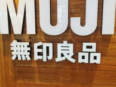 -MUJI无印良品(华贸店)