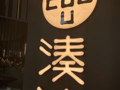-湊湊火锅·茶憩(东城万达店)
