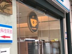 -全家便利店(立医院北区店)