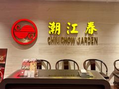 -潮江春(阳光店)