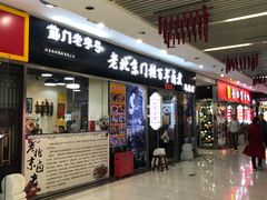 门面-门框胡同百年卤煮(鸟巢店)