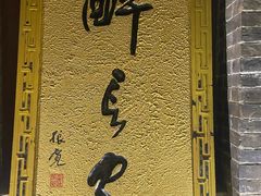 -醉长安(南门总店)