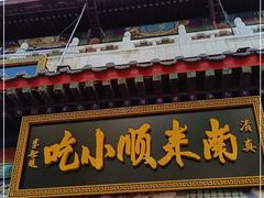 门面-南来顺饭庄·清真(南菜园店)