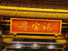 -寻宝记绍兴菜(鲁迅路店)