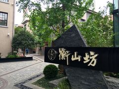 -徐家汇源景区-衡山坊