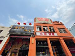 门面-禄源公·老莞诚饭店