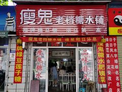 -瘦鬼老档糖水铺