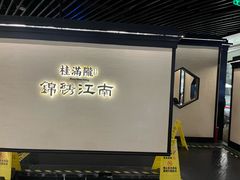 -桂满陇·锦绣江南(益田广场店)