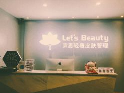 -Let's beauty莱恩轻奢皮肤管理