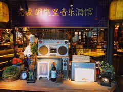 -胡桃里音乐酒馆(万科城市广场店)