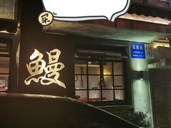 -吉力烤鳗