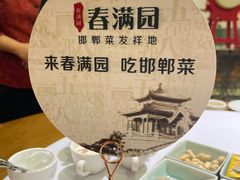 -春满园·邯郸菜发祥地(滏东店)