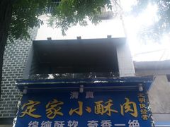 -定家小酥肉·清真(回民街店)