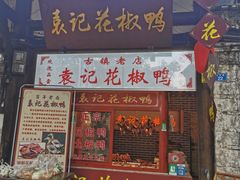 花板鸭、卤鸭肠、卤鸭肝、卤鸭翅、鸭爪-袁记花椒鸭