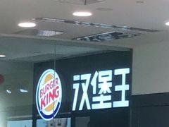 -汉堡王(丁兰广场店)