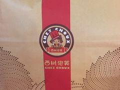 iphone_upload_pic-西树泡芙(正佳店)