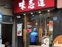 门面-味志道(交大慧园店)