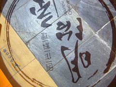 -明治屋(二十三年洪化桥店)